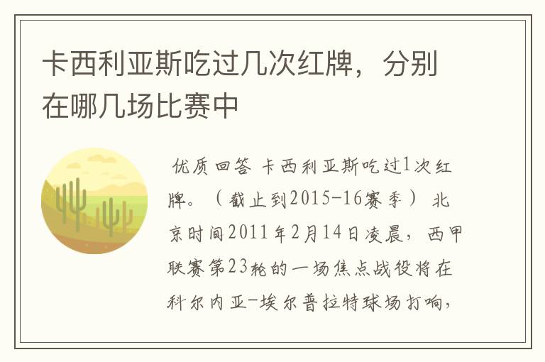卡西利亚斯吃过几次红牌,分别在哪几场比赛中