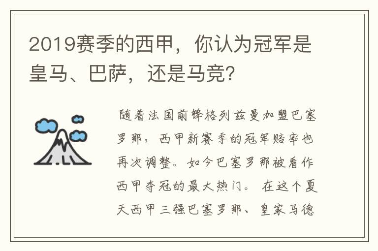 2019赛季的西甲,你认为冠军是皇马、巴萨,还是马竞?