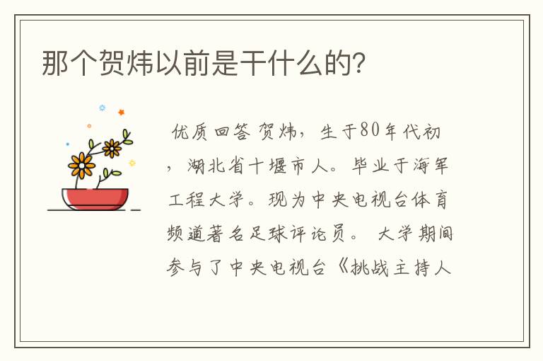 那个贺炜以前是干什么的?
