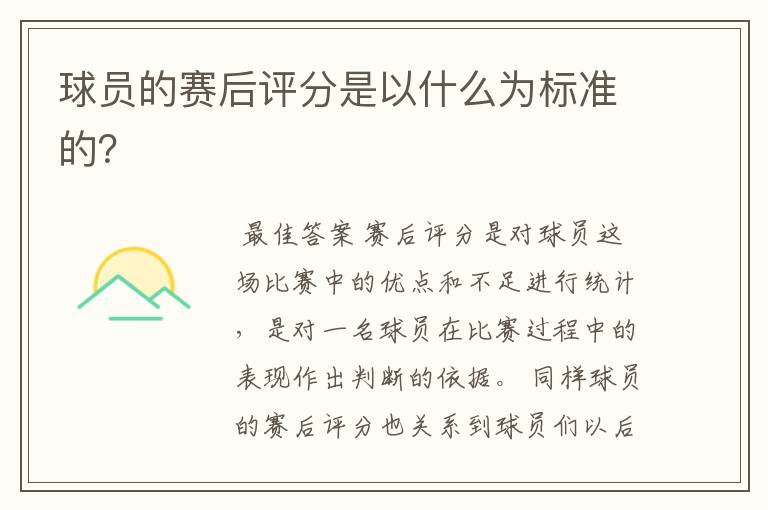 球员的赛后评分是以什么为标准的?