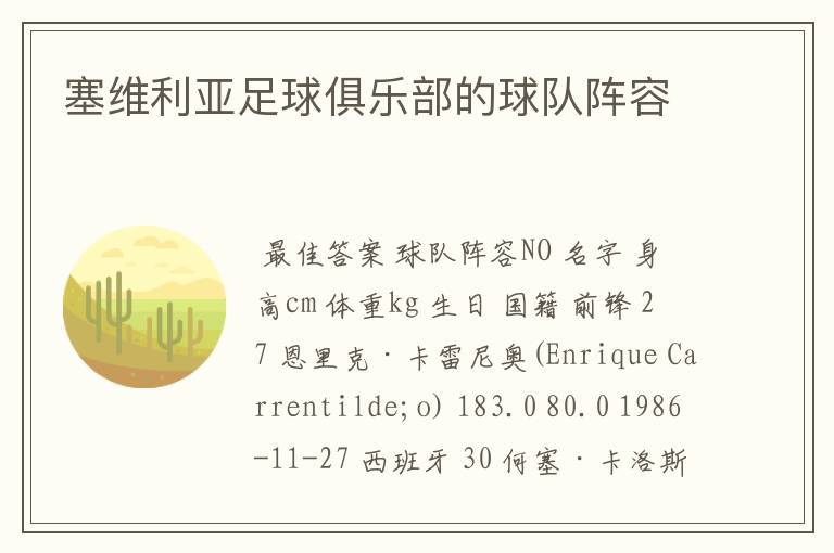 塞维利亚足球俱乐部的球队阵容