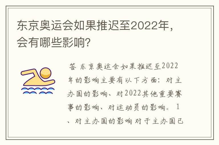东京奥运会如果推迟至2022年,会有哪些影响?