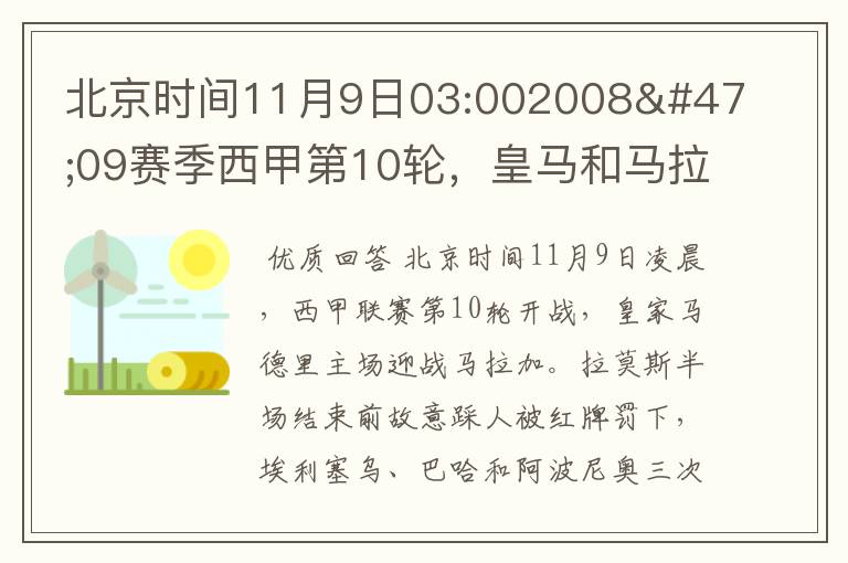 北京时间11月9日03:002008/09赛季西甲第10轮,皇马和马拉加比赛比分多少?