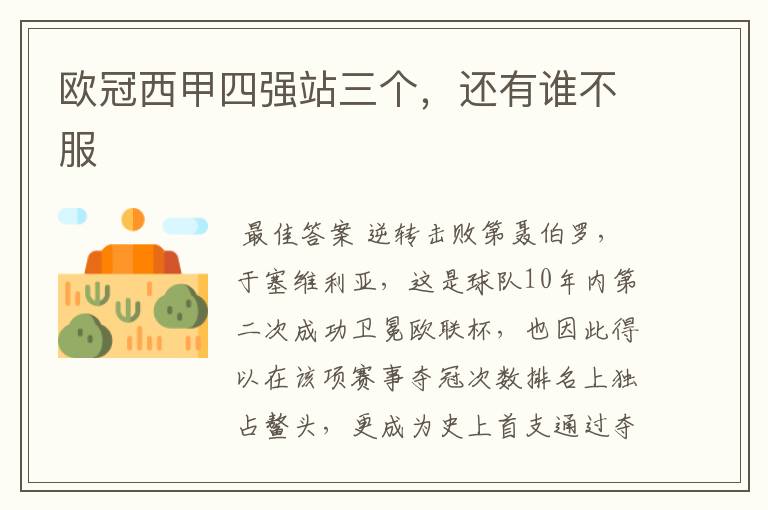 欧冠西甲四强站三个,还有谁不服