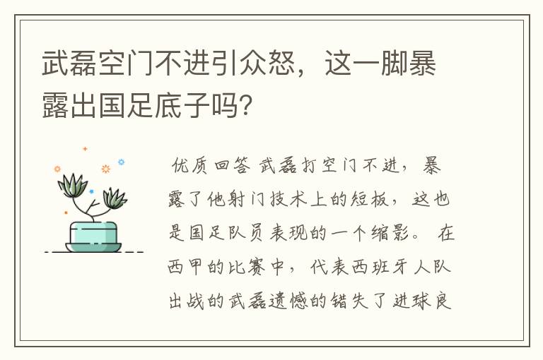 武磊空门不进引众怒,这一脚暴露出国足底子吗?