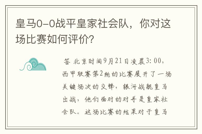 皇马0-0战平皇家社会队,你对这场比赛如何评价?