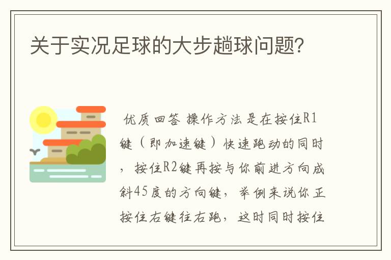 关于实况足球的大步趟球问题?