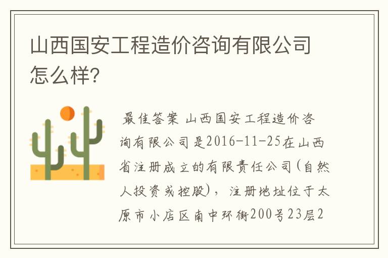 山西国安工程造价咨询有限公司怎么样?
