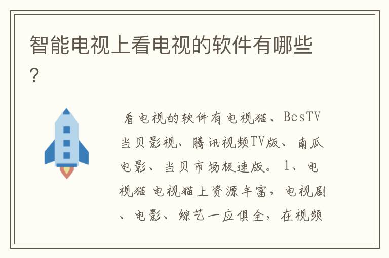 智能电视上看电视的软件有哪些?