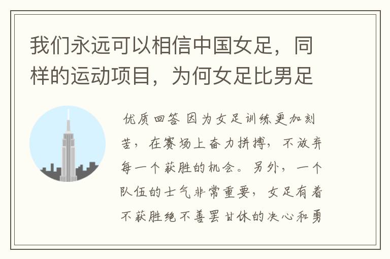 我们永远可以相信中国女足,同样的运动项目,为何女足比男足强得多?