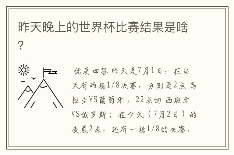 昨天晚上的世界杯比赛结果是啥?