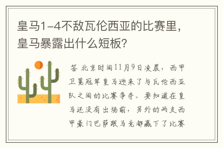 皇马1-4不敌瓦伦西亚的比赛里,皇马暴露出什么短板?