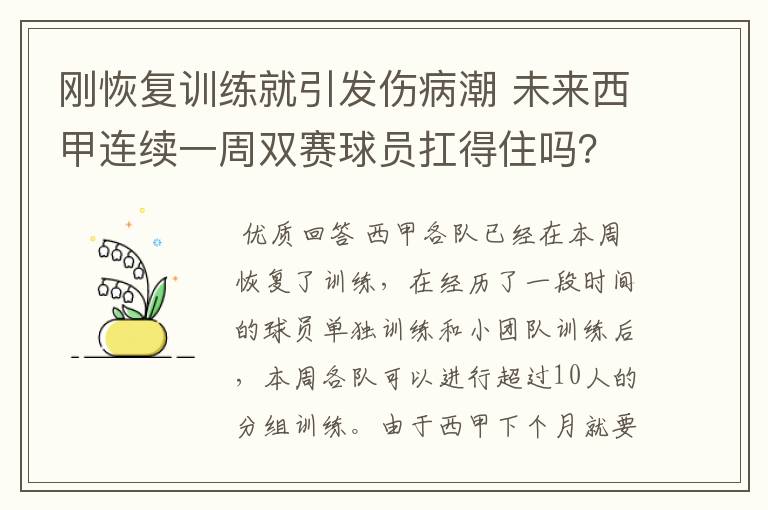 刚恢复训练就引发伤病潮 未来西甲连续一周双赛球员扛得住吗?