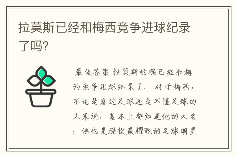 拉莫斯已经和梅西竞争进球纪录了吗?