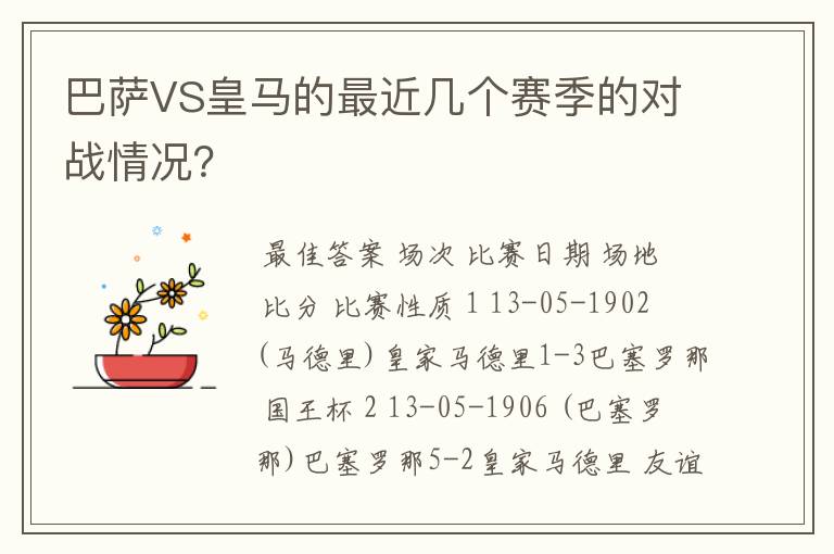 巴萨VS皇马的最近几个赛季的对战情况？