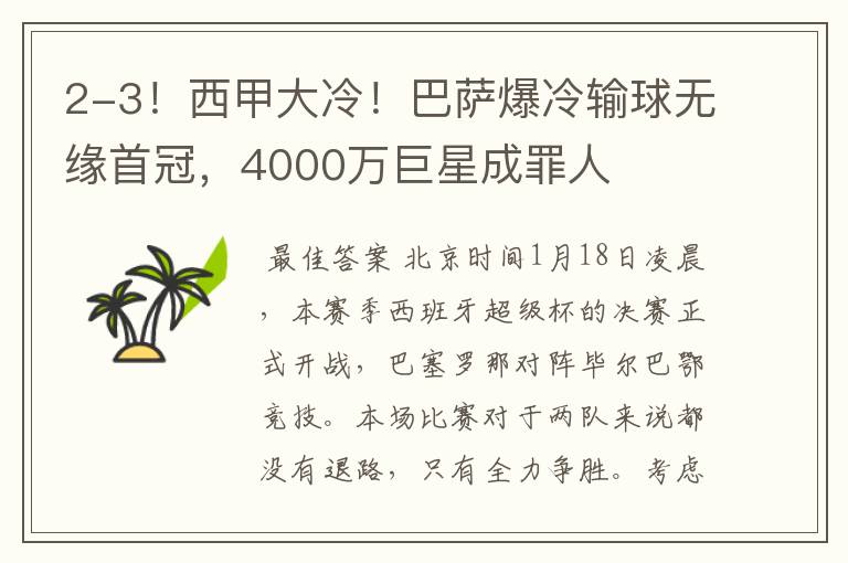2-3!西甲大冷!巴萨爆冷输球无缘首冠,4000万巨星成罪人