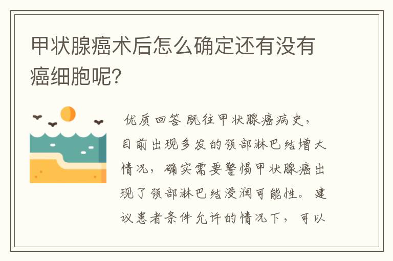 甲状腺癌术后怎么确定还有没有癌细胞呢?
