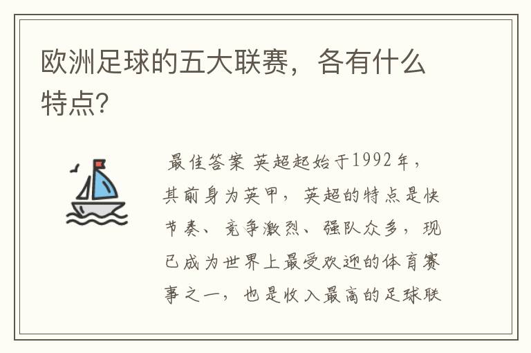 欧洲足球的五大联赛,各有什么特点?