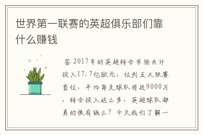 世界第一联赛的英超俱乐部们靠什么赚钱