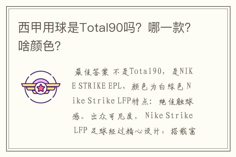 西甲用球是Total90吗?哪一款?啥颜色?