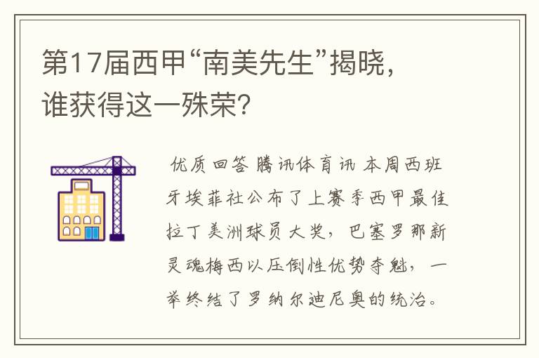 第17届西甲“南美先生”揭晓,谁获得这一殊荣?