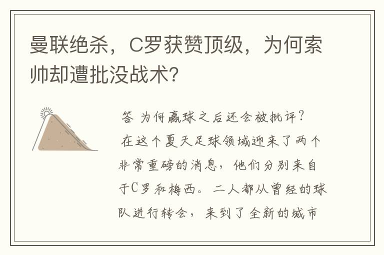 曼联绝杀,C罗获赞顶级,为何索帅却遭批没战术?