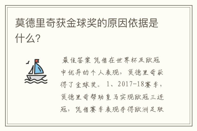 莫德里奇获金球奖的原因依据是什么?