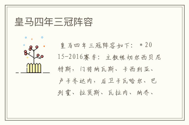 皇马四年三冠阵容