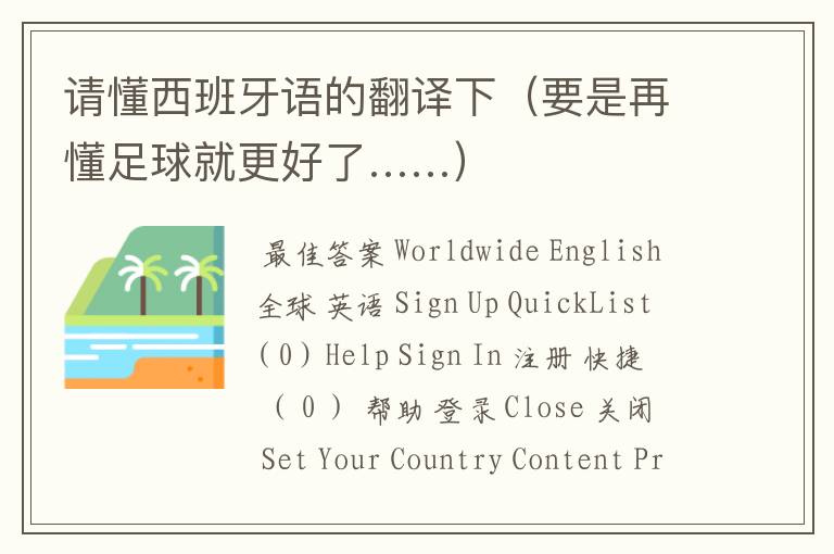 请懂西班牙语的翻译下(要是再懂足球就更好了……)