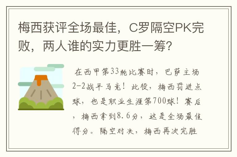 梅西获评全场最佳,C罗隔空PK完败,两人谁的实力更胜一筹?