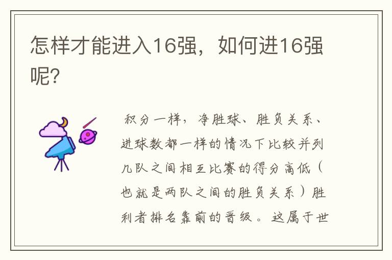 怎样才能进入16强,如何进16强呢?