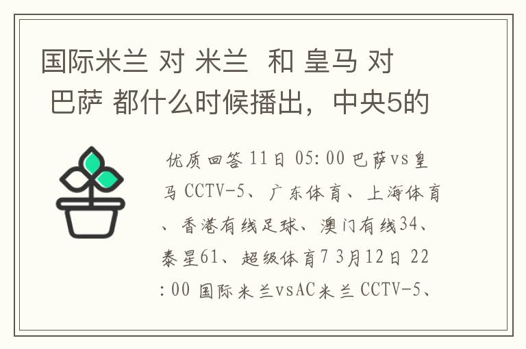 国际米兰 对 米兰 和 皇马 对 巴萨 都什么时候播出,中央5的。