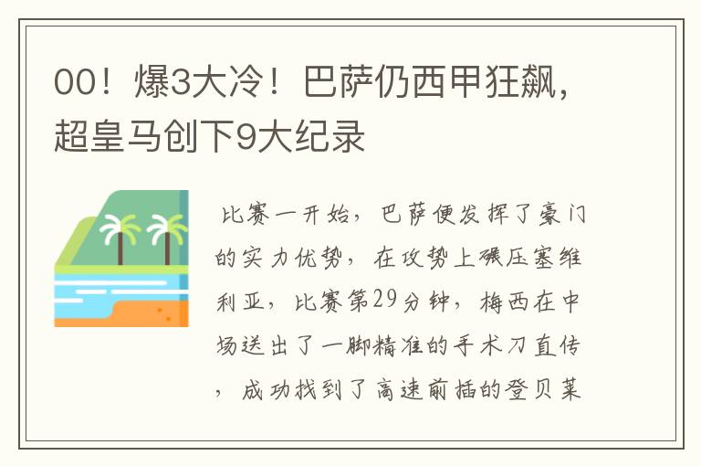 00!爆3大冷!巴萨仍西甲狂飙,超皇马创下9大纪录