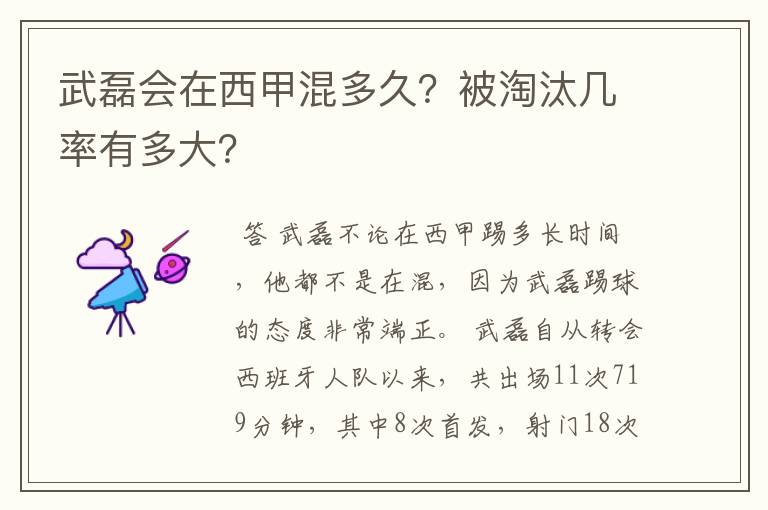 武磊会在西甲混多久?被淘汰几率有多大?