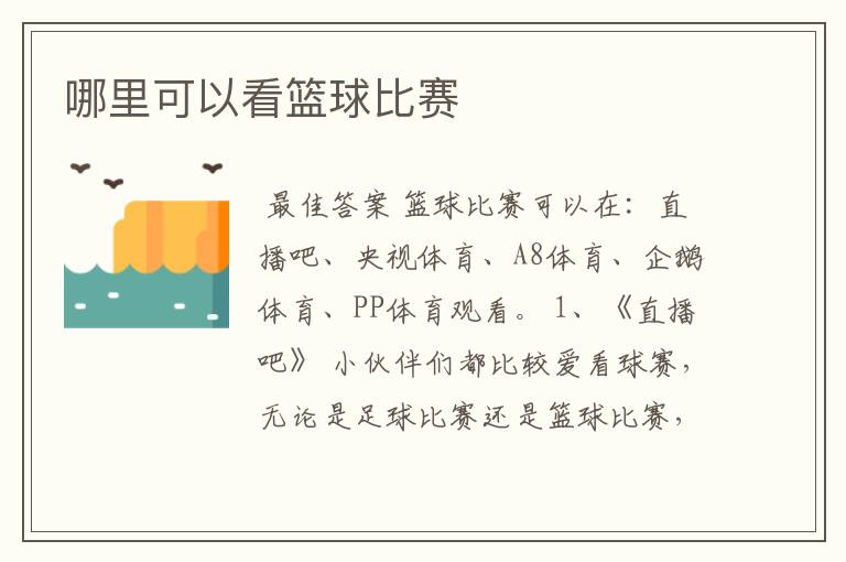 哪里可以看篮球比赛