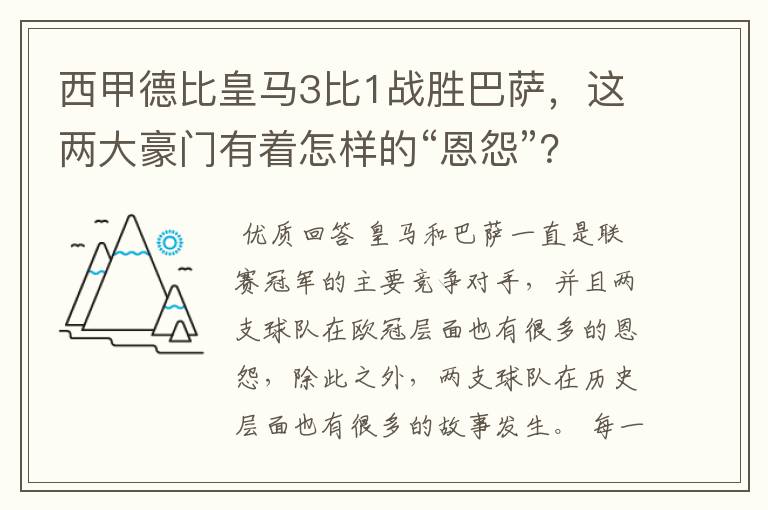 西甲德比皇马3比1战胜巴萨,这两大豪门有着怎样的“恩怨”?