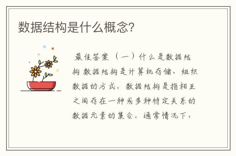 数据结构是什么概念?
