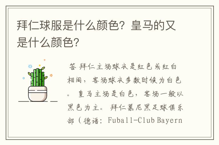 拜仁球服是什么颜色?皇马的又是什么颜色?