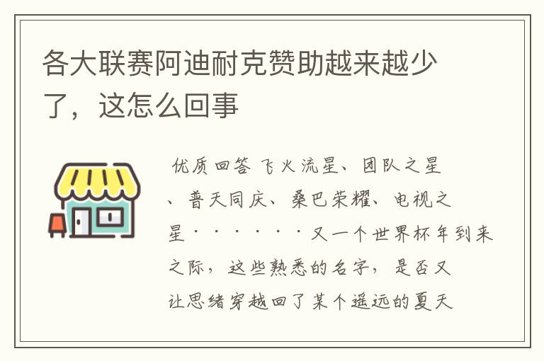 各大联赛阿迪耐克赞助越来越少了,这怎么回事