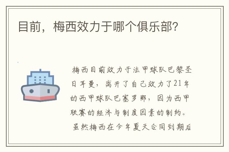 目前,梅西效力于哪个俱乐部?