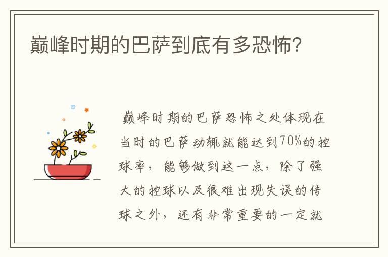 巅峰时期的巴萨到底有多恐怖?