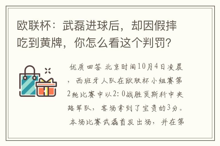 欧联杯:武磊进球后,却因假摔吃到黄牌,你怎么看这个判罚?