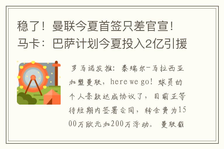 稳了!曼联今夏首签只差官宣!马卡:巴萨计划今夏投入2亿引援