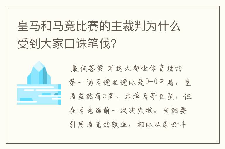 皇马和马竞比赛的主裁判为什么受到大家口诛笔伐?