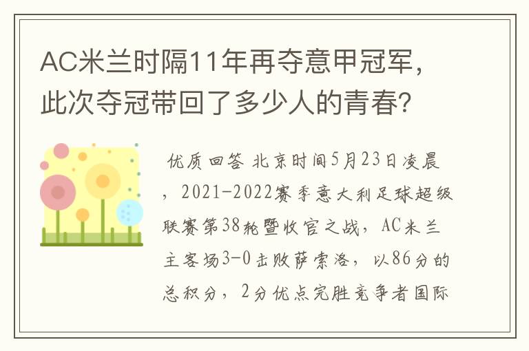AC米兰时隔11年再夺意甲冠军,此次夺冠带回了多少人的青春?