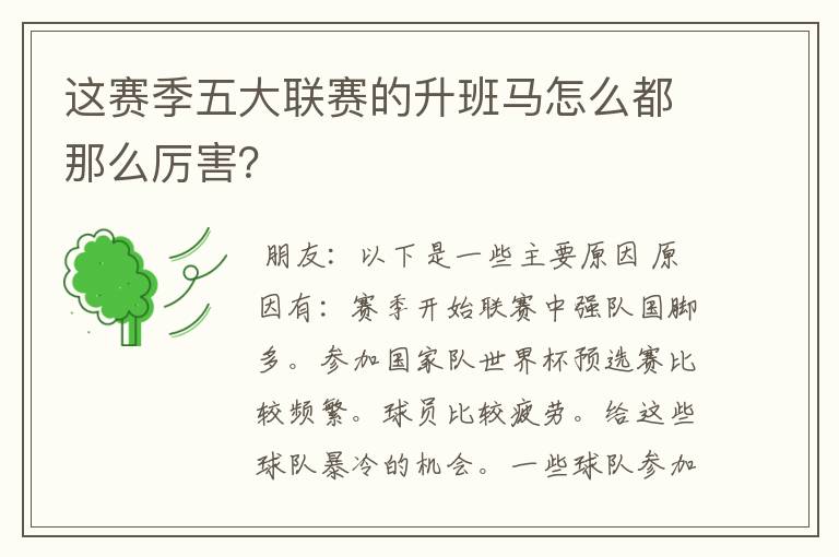 这赛季五大联赛的升班马怎么都那么厉害?