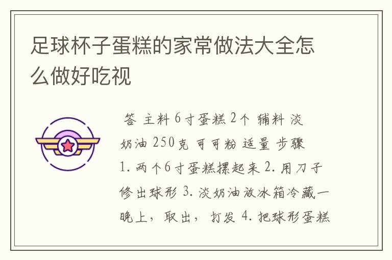 足球杯子蛋糕的家常做法大全怎么做好吃视