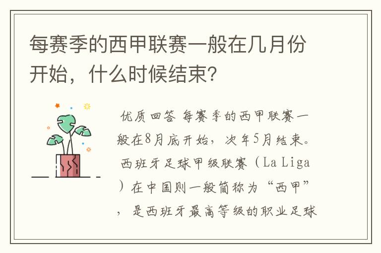 每赛季的西甲联赛一般在几月份开始,什么时候结束?