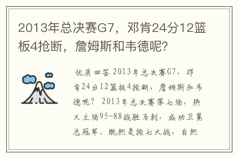 2013年总决赛G7,邓肯24分12篮板4抢断,詹姆斯和韦德呢?