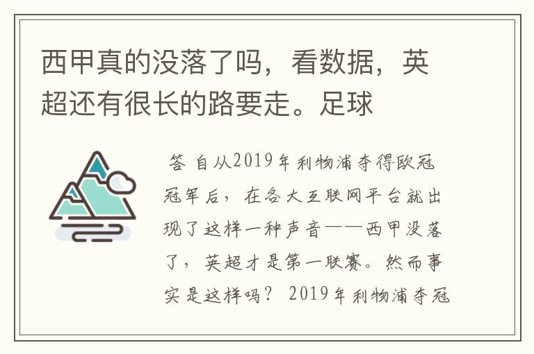 西甲真的没落了吗,看数据,英超还有很长的路要走。足球